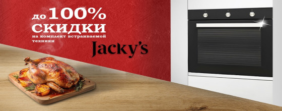 Акция на встроенную технику JACKY&rsquo;S